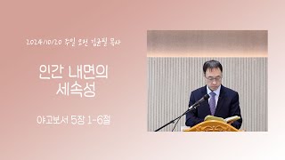 [2024/10/20] 바른길교회 오전예배 (김균필 목사)