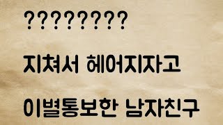 (네이트판) 지쳐서 헤어지자고 이별통보한 남자친구