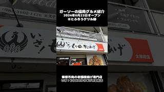 [新店情報]いざ！もり田のからあげ太宰府店オープンで唐揚げ爆食[ガーソーの福岡グルメ紹介]#shorts