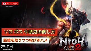 【Nioh2】ソロ ボス 牛頭鬼の倒し方 (4:42)【仁王2】