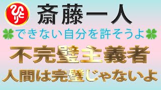 【斎藤一人】不完全主義者　人間は完璧じゃないよ