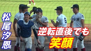 こんなに楽しそうで無邪気に野球している高校生見た事ないで！松尾汐恩選手の甲子園ラストプレイ！この選手がチームにいたら負ける気がしない！