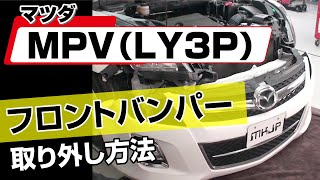 【簡単!!】マツダ MPV（LY3P）フロントバンパー取り外し方法～カスタムやメンテナンスのDIYに～｜バンパー・オーディオパネル・ドラレコ等の取付や取り外し方法を解説