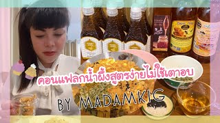 คอนแฟลกน้ำผึ้ง สูตรง่ายไม่ต้องใช้เตาอบby Madamkig