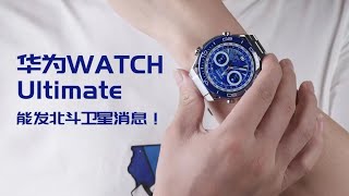 華為WATCH Ultimate 非凡大師上手體驗：華為表王究竟有多強？【兔撕機】