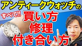 プロが語るアンティーク腕時計のススメ！！アンティークウォッチの買い方、修理、付き合い方、全部ひたすら語ります！【ウォッチ911】