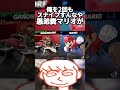 弟の癖にマリオの即死コンボ使って俺のガノンドロフvipの道を邪魔すんな偽物が【スマブラsp】 shorts