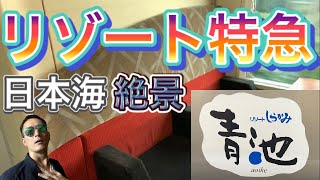 【乗ってみた】リゾート特急＜後編＞ 〜世界遺産の白神山地の十二湖駅から青森駅まで日本海絶景の列車の旅〜【first-class train】recommended sightseeing train