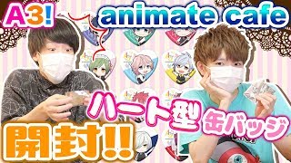 【A3! エースリー】男二人で『アニメイトカフェ　ハート型缶バッジ』を開封！【開封動画】