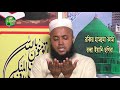 মুনাজাত দোয়া বাংলা namajer por munajat al islam media center