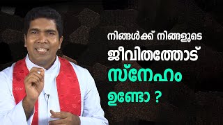 നിങ്ങൾക്ക് നിങ്ങളുടെ ജീവിതത്തോട് സ്നേഹം ഉണ്ടോ | VACHANAM THIRUVACHANAM | EPI-202