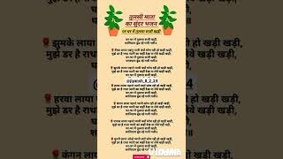 घर घर में तुलसा 🌿 जी सजी खड़ी 🌱#ekadhsi #tulsi #bhajan #lyrics #viral #shorts#krishna