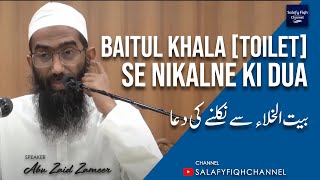 Baitul Khala (Toilet) Se Nikalne Ki Dua | بیت الخلاء سے نکلنے کی دعا | Shaykh Abu Zaid Zameer