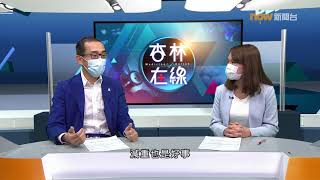 20200928【杏林在線】做手術要注意甚麼?