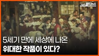 [30초 월드] 5세기 만에 세상에 나온 위대한 작품이 있다? / OBS 오늘의 월드뉴스