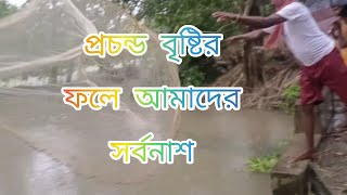 প্রচন্ড বৃষ্টির ফলে আমাদের সর্বনাশ#@