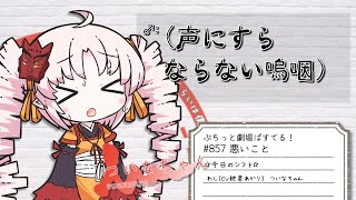 【ぷちっと劇場ぱすてる！】857「悪いこと」