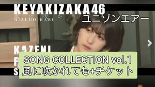 ユニゾンエアー 新ガチャ SONG COLLECTION vol.1 風に吹かれても+チケット #ユニゾンエアー #欅坂