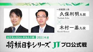 2021年「将棋日本シリーズ」JTプロ公式戦 一回戦第二局 久保利明九段 対 木村一基九段