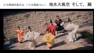 日本舞踊映像作品   日本舞踊Neo『 地水火風空　そして、踊 』 フィナーレ