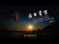 『抖音熱歌』趙希予 落日星空【因為落日和星空，只能在黃昏相擁】 情歌 情歌輕唱 抖音熱門歌曲 最火最熱門