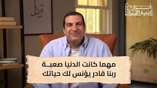 مهما كانت الدنيا صعبة  ربنا قادر يؤنس لك حياتك #عمرو_خالد