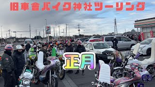 旧車會　旧車　正月　ツーリング