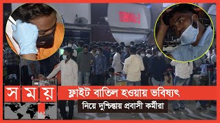 'রিয়াদে অবতরণের অনুমতি না পাওয়ায় বাতিল করতে হয়েছে ফ্লাইট!' | Biman Bangladesh Airlines | Somoy TV