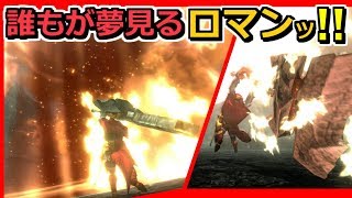 【MHXX/HD】ロマン大爆発ゥッ！超出力解放！！【モンハンダブルクロス実況動画】