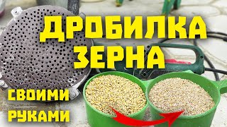 ДРОБИЛКА ИЗ БОЛГАРКИ! Как подробить крупы дома из подручных инструментов. Дробим зерно для кур