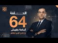 الحلقة 64 كاملة | برنامج آخر كلام مع أسامة جاويش || حلقة السبت 17-9-2022