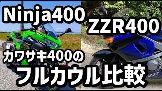 【ZZR400】カワサキの新旧フルカウルスポーツNinja400 2020とZZ-R400 1992を比較してみました！同じ400ccのSSですが全く違うカテゴリーのバイクです！【Kawasaki】