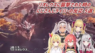 【MHW】リオレウスに襲撃された時のにじさんじライバーの反応 5選【にじさんじ切り抜き】