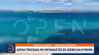 Διπλή τραγωδία με μετανάστες σε Λέσβο και Κύθηρα | Μεσημεριανό Δελτίο Ειδήσεων 06/10/2022 | OPEN TV