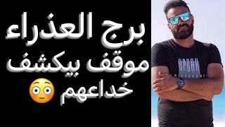 توقعات برج العذراء الأسبوع الاخير من يناير🧐موقف كاشف👌ومراقبه وتجسس🤔وحل جذري👌وتحركات مهمه‼️ #العذراء