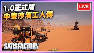 【Satisfactory 1.0】在沒石油的沙漠中心玩能源 | 滿意工廠正式版 直播#2