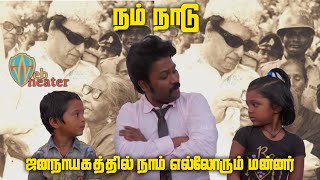 ஜனநாயகத்தில் நாம் எல்லோரும் மன்னர் | நல்ல பெயரை வாங்க வேண்டும் பிள்ளைகளே | நம் நாடு | Web Theater