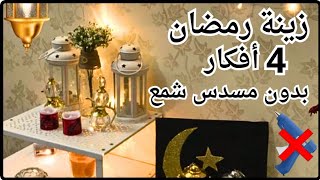 4 أفكار رووعة لزينة وديكورات رمضان 💥بدون مسدس شمع💥 ومن خامات بسيطة/ اصنعيها بنفسك/تجهيزات رمضان /DIY