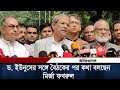 প্রধান উপদেষ্টার সঙ্গে বৈঠকের পর কথা বলছেন মির্জা ফখরুল | BNP | Chief Adviser | Muhammad Yunus