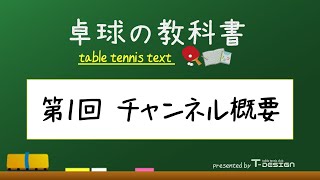 卓球の教科書 第1回 チャンネル概要