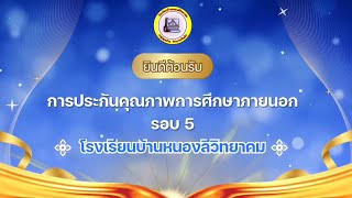 VTR รับการประเมิน สมศ. รอบ 5 โรงเรียนบ้านหนองลีวิทยาคม (23 ก.ค. 67)