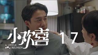 小歡喜 17 | A Little Reunion 17（黃磊、海清、陶虹等主演）