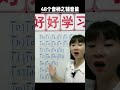 48个音标辅音篇 英语音标 零基础学英语 快手新知播 1673069909 4597075