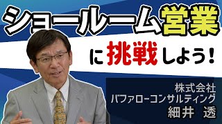 【ショールーム営業に挑戦しよう！】