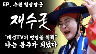 [대성TV📺] 대성TV 특별기획 수원 별상장군 재수굿  【Feat.용한무당 수원 별상장군】