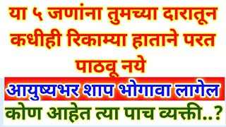 या ५ व्यक्तींना तुमच्या दारातून रिकाम्या हाताने कधीही पाठवू नका | आयुष्यभर शाप भोगावे लागतील#marathi