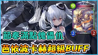 【小嵐】傀儡仇加入芭依波卡赫！節奏滿點場壓沖臉｜闇影詩章 Shadowverse