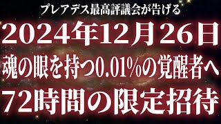 【この72時間で運命が決定する】銀河があなたに選択を迫ります。72時間以内に○○を目醒めさせよ。【スターシード・ライトワーカー・アセンション】