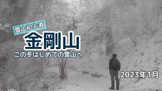 【週末さんぽ】霧氷や雪まつり 冬の金剛山を満喫/そしてヤマイロハのラキさん!/大阪府 奈良県2023年1月