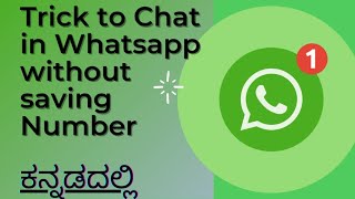 WhatsApp ಅಲ್ಲಿ ನಂಬರ್ ಸೇವ್ ಮಾಡದೆ ಚಾಟ್ ಮಾಡುವುದು ಹೇಗೆ? How to Chat in WhatsApp without saving Number?